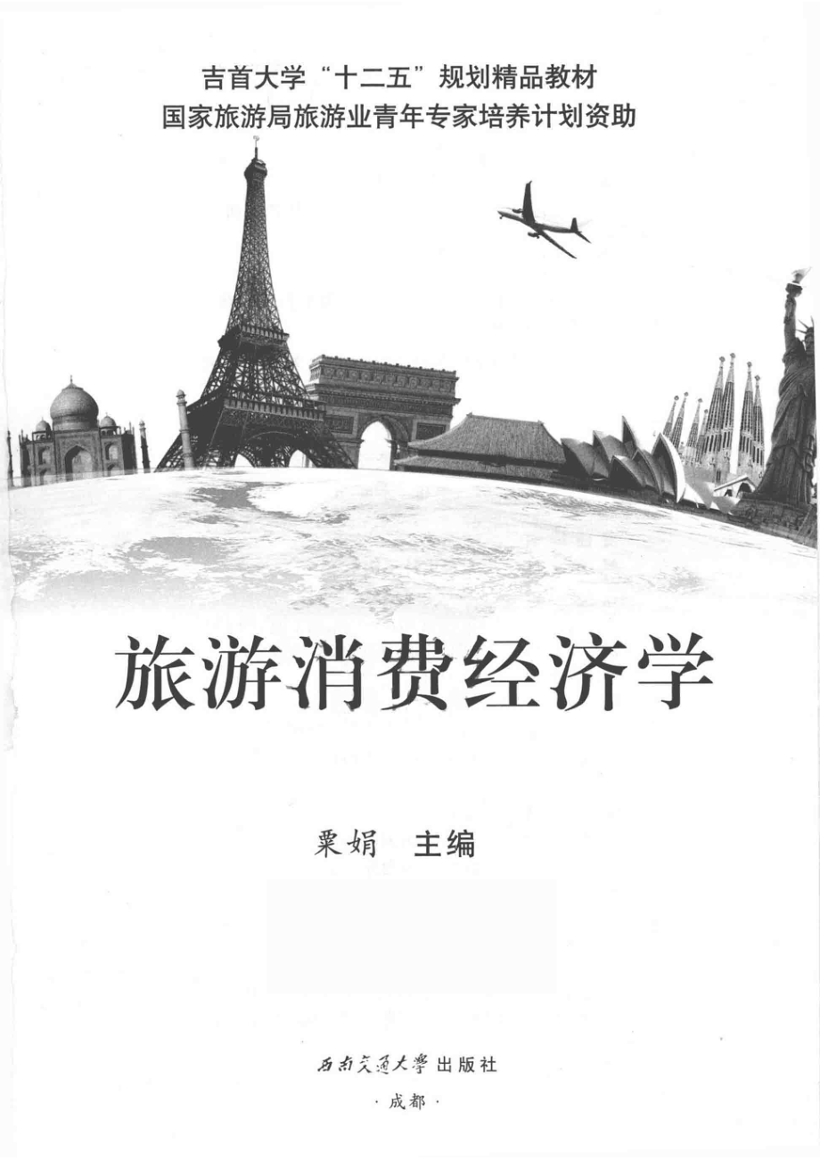 旅游消费经济学_粟娟主编.pdf_第2页