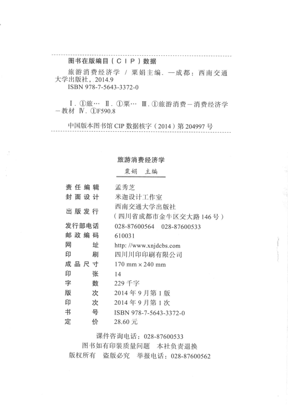 旅游消费经济学_粟娟主编.pdf_第3页