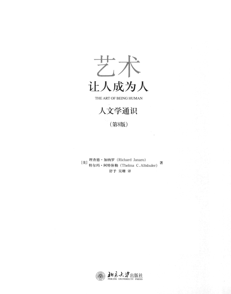 艺术：让人成为人-第8版.pdf_第3页