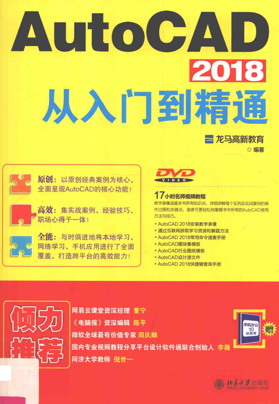 AutoCAD 2018从入门到精通_龙马高新教育编著.pdf_第1页