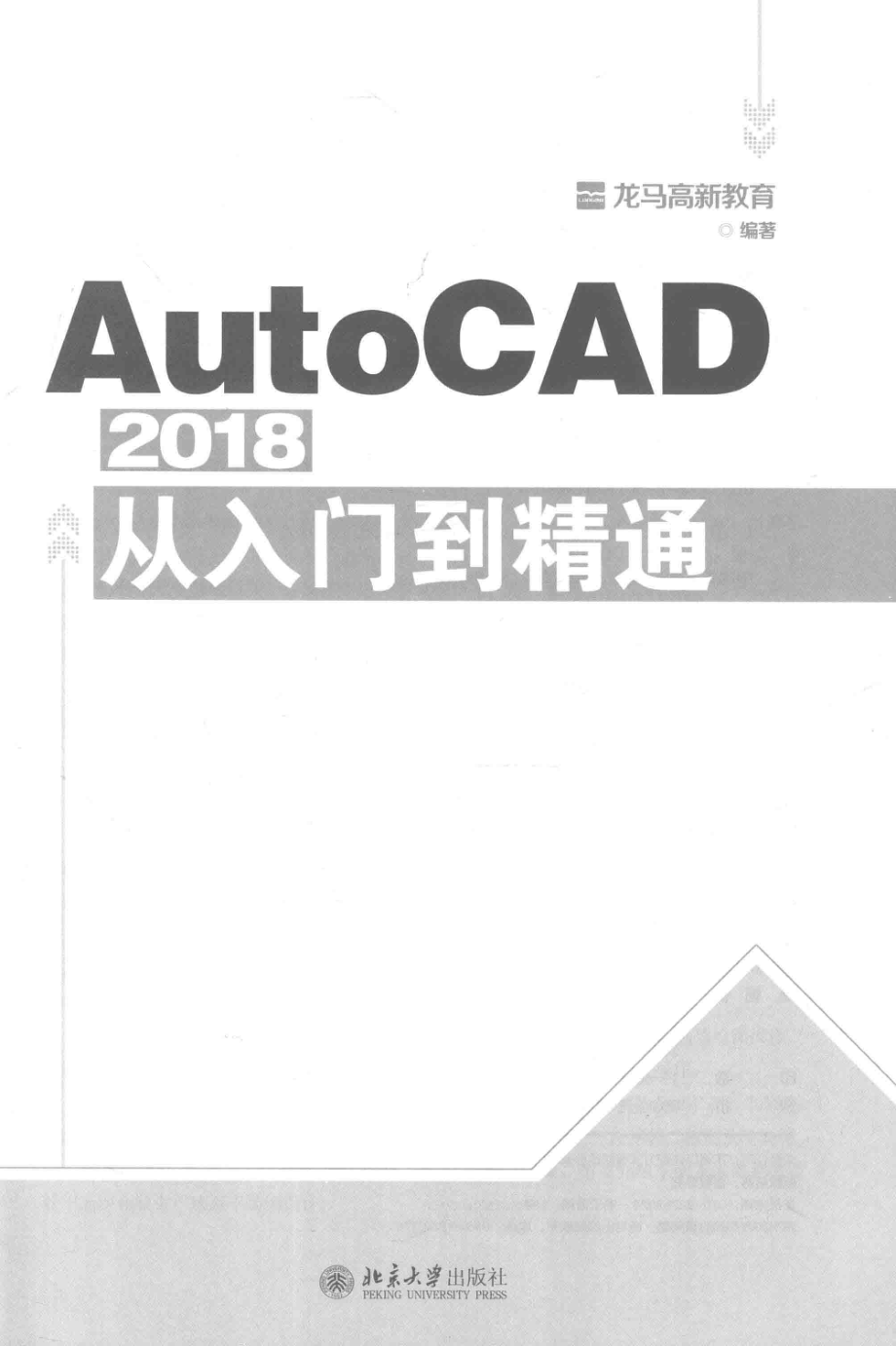 AutoCAD 2018从入门到精通_龙马高新教育编著.pdf_第2页