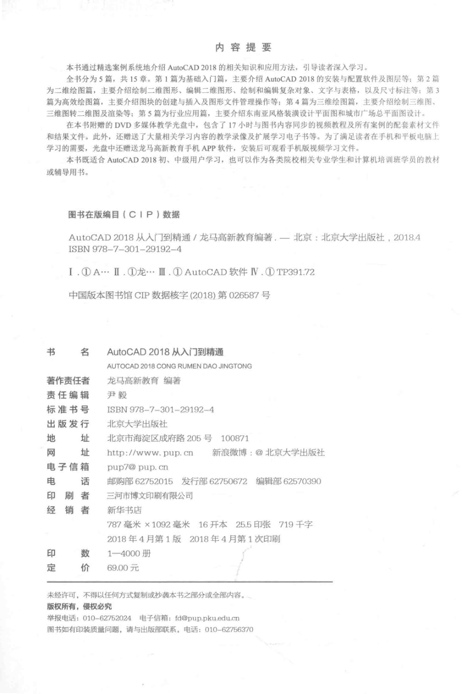 AutoCAD 2018从入门到精通_龙马高新教育编著.pdf_第3页