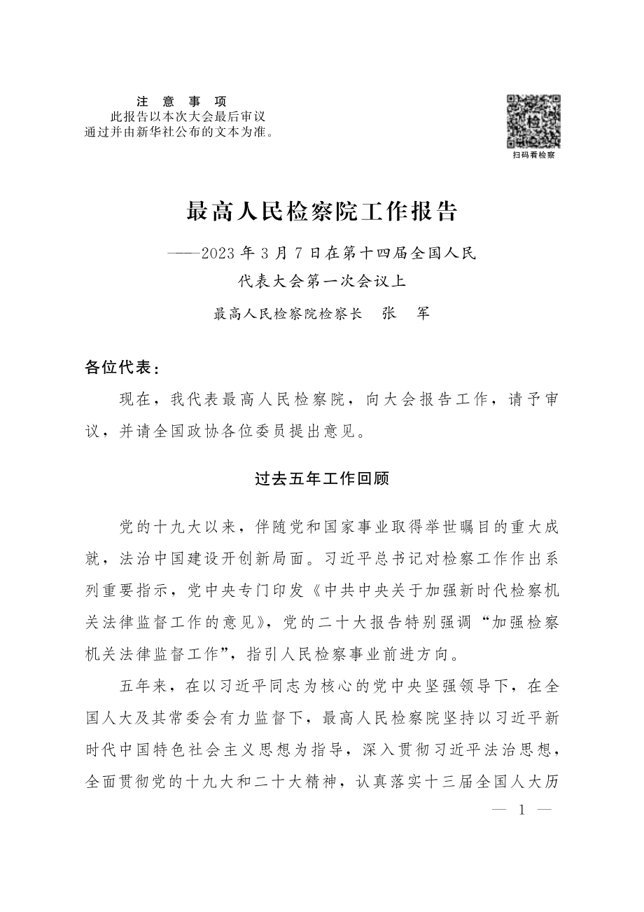 2023年最高人民检察院工作报告.pdf_第1页