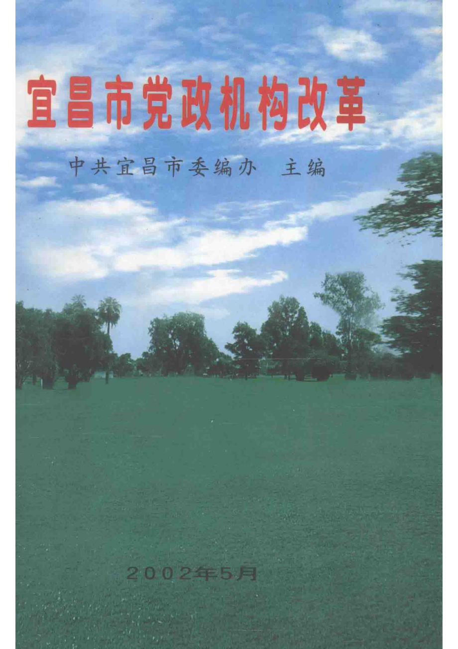 宜昌市党政机构改革_中国宜昌市委编办主编.pdf_第1页