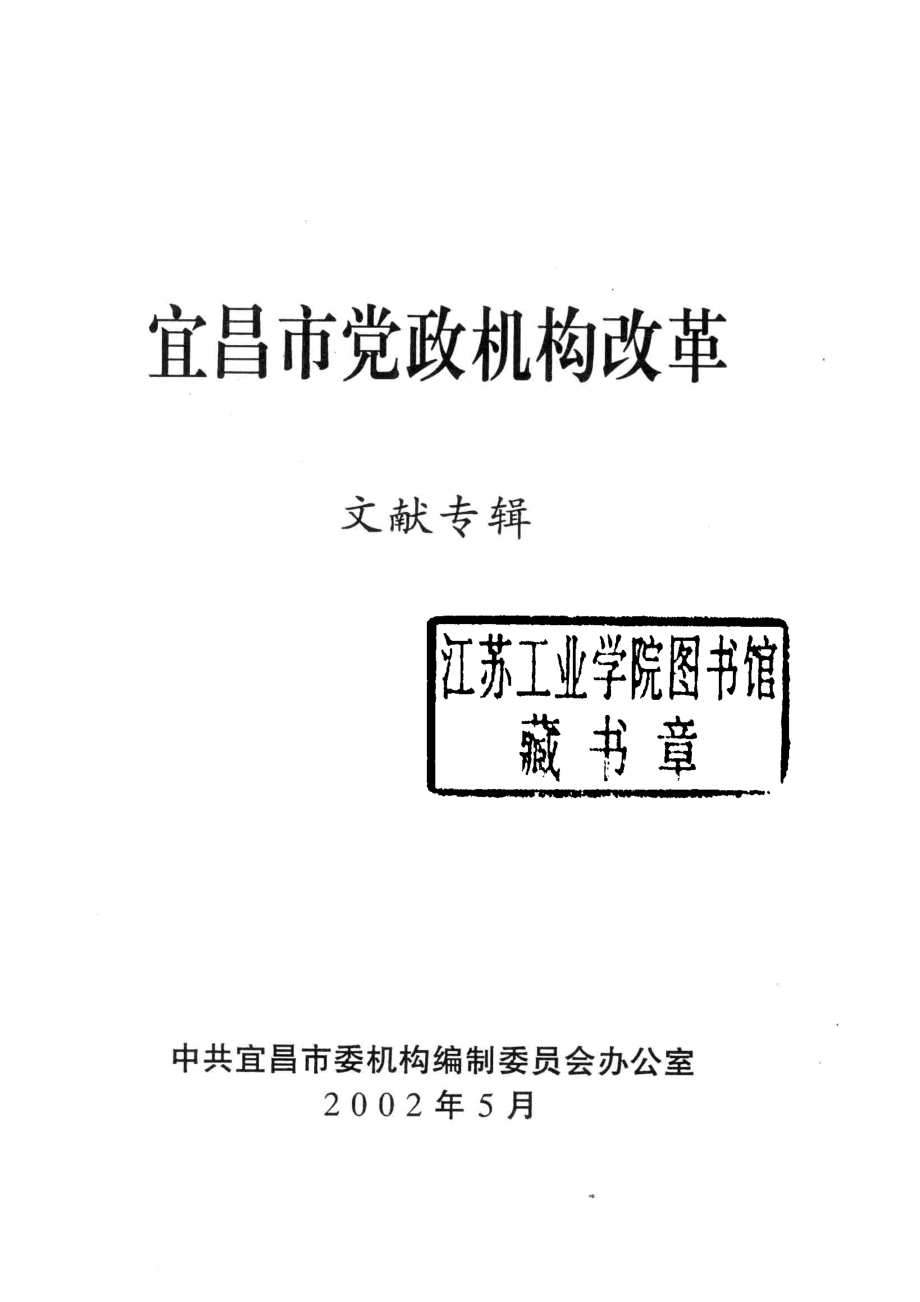 宜昌市党政机构改革_中国宜昌市委编办主编.pdf_第2页