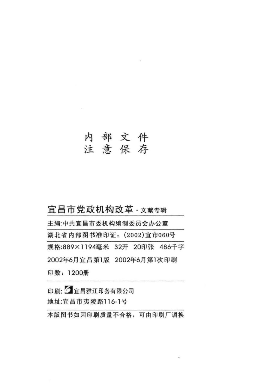 宜昌市党政机构改革_中国宜昌市委编办主编.pdf_第3页