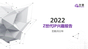 2022年Z世代IP兴趣报告-艺恩-2022-67页.pdf