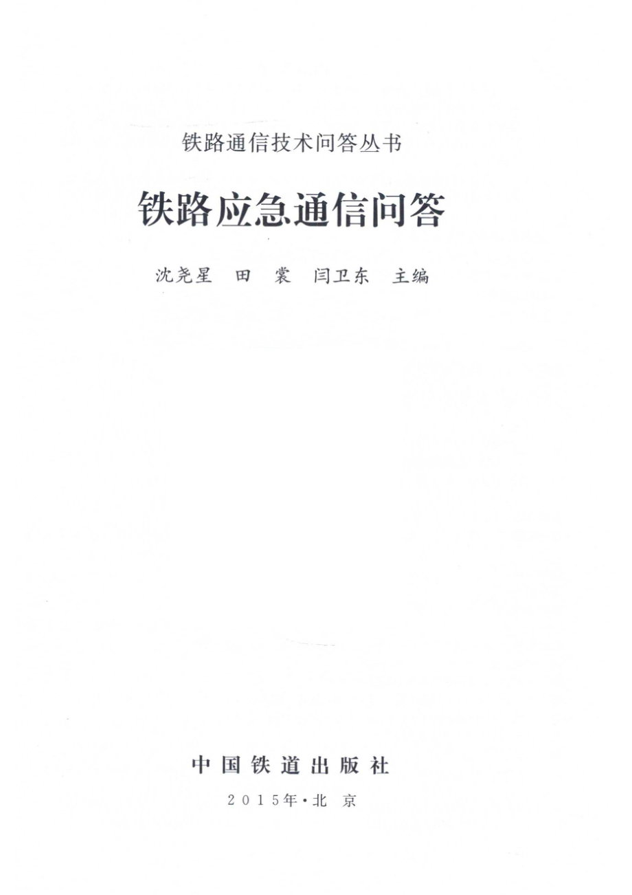 铁路通信技术问答丛书铁路应急通信问答_沈尧星田裳闫卫东主编.pdf_第2页