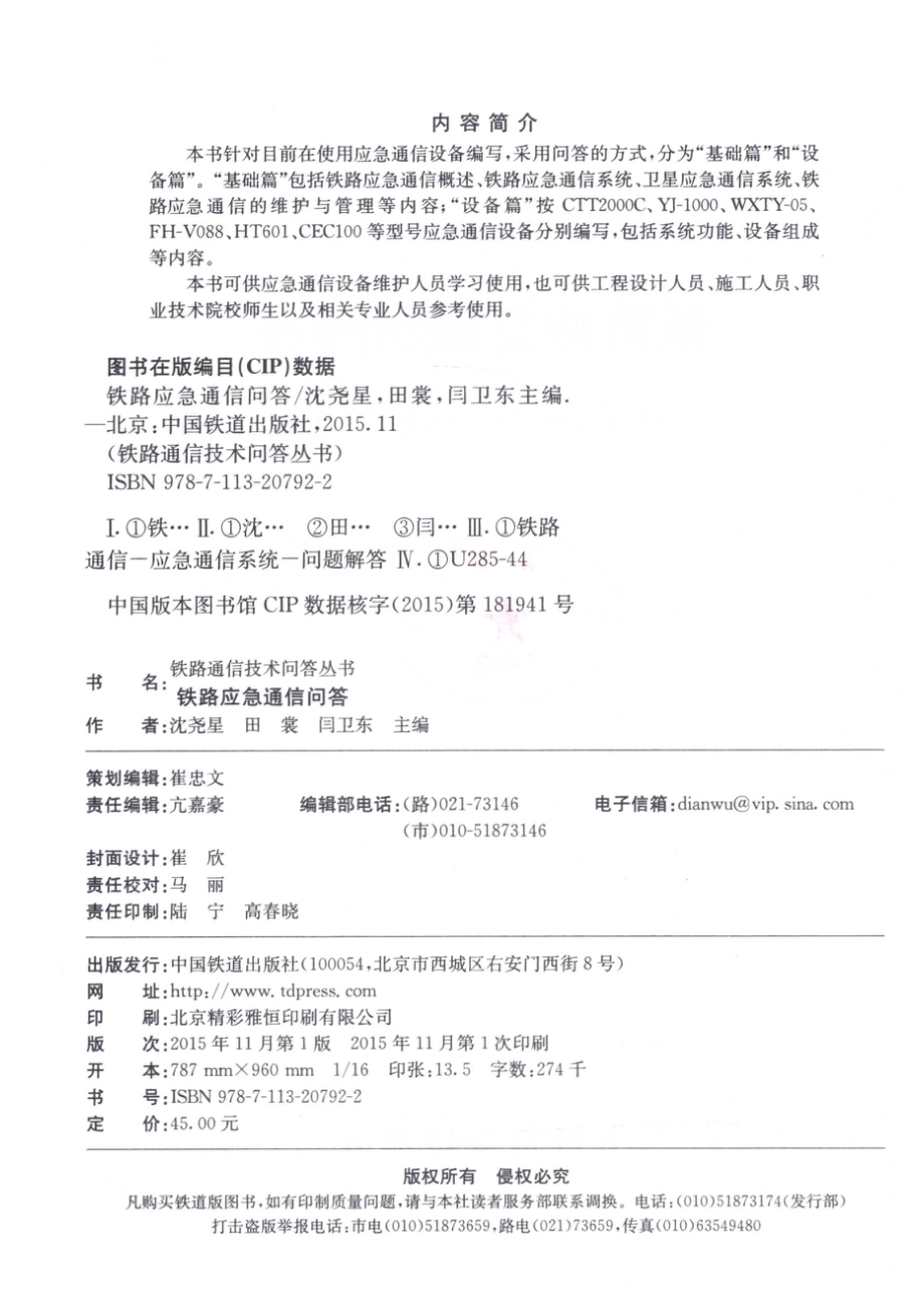 铁路通信技术问答丛书铁路应急通信问答_沈尧星田裳闫卫东主编.pdf_第3页