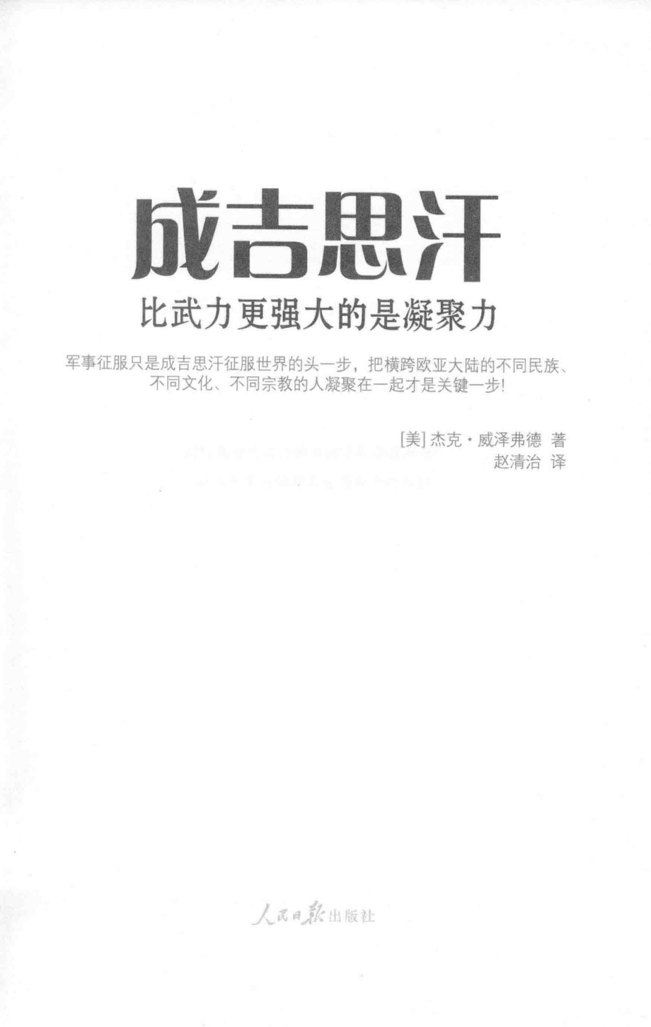 成吉思汗比武力更强大的是凝聚力_（美）杰克·威泽弗德著；赵清治译.pdf_第2页