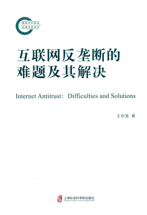 互联网反垄断的难题及其解决_王中美著.pdf