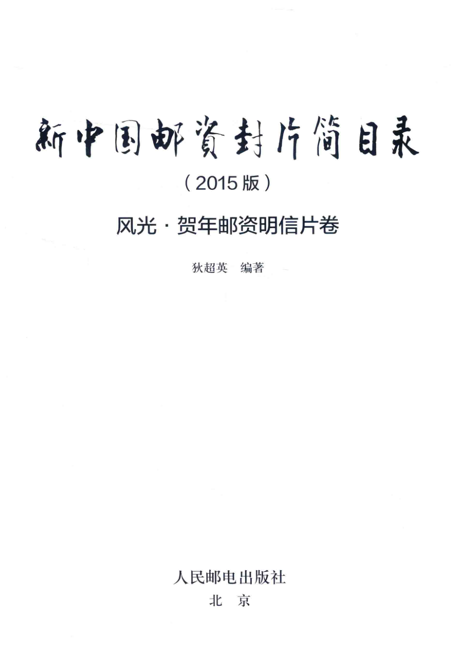 新中国邮资封片简目录2015版风光、贺年邮资明信片卷_狄超英编著.pdf_第2页