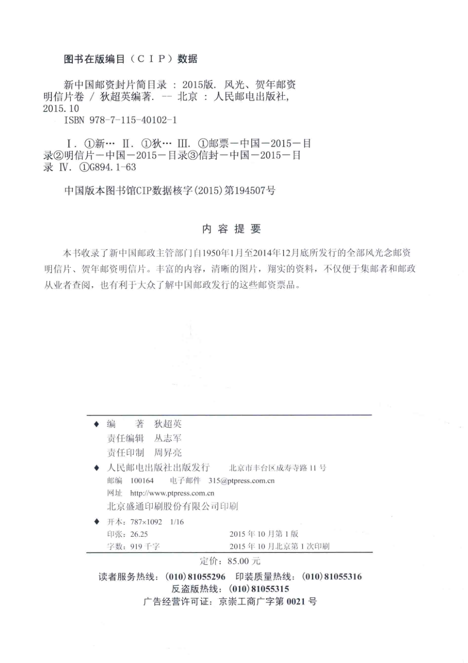 新中国邮资封片简目录2015版风光、贺年邮资明信片卷_狄超英编著.pdf_第3页