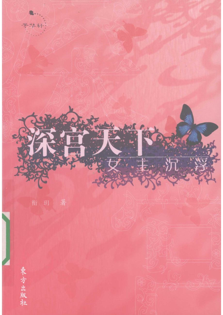 深宫天下女主沉浮_衔玥著.pdf_第1页