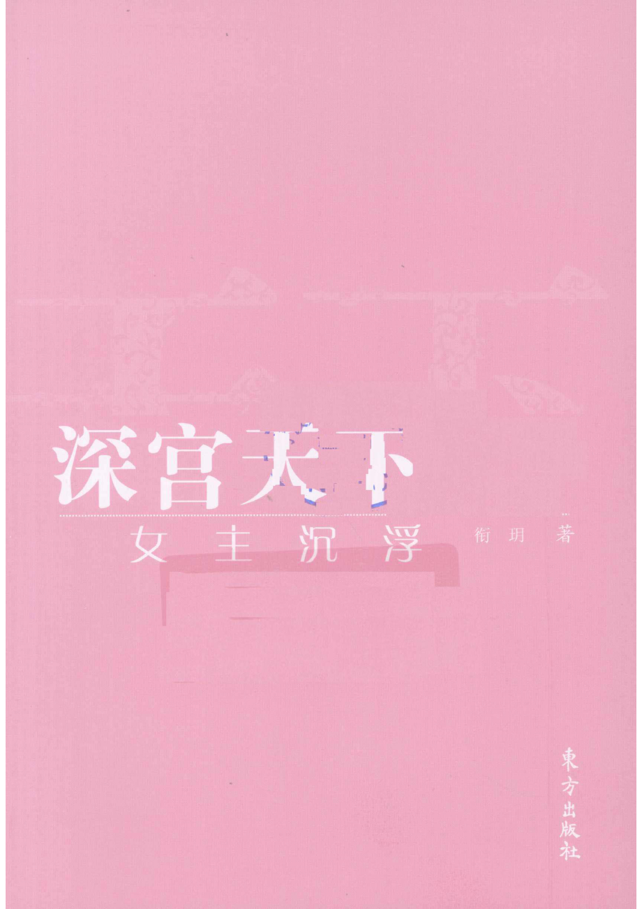 深宫天下女主沉浮_衔玥著.pdf_第2页