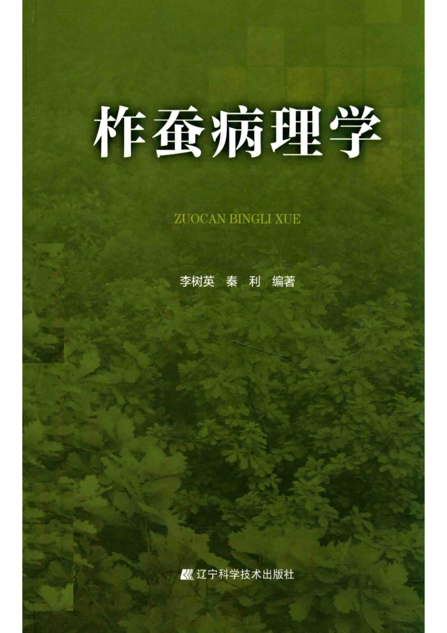 柞蚕病理学_李树英秦利编著.pdf_第1页