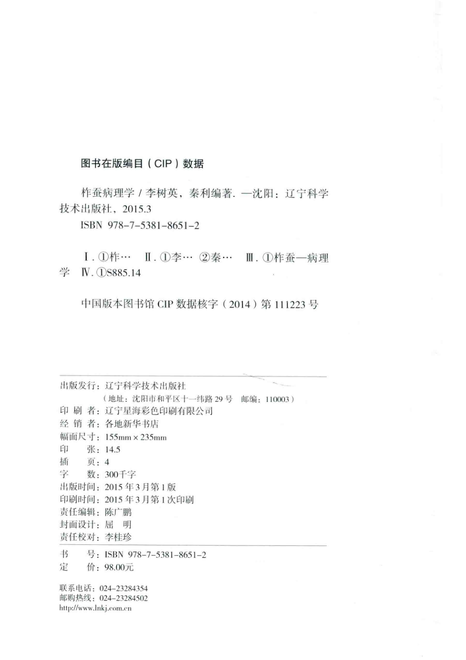 柞蚕病理学_李树英秦利编著.pdf_第3页