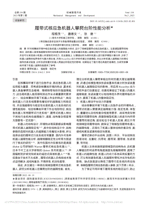 履带式核应急机器人攀爬台阶性能分析_程根茂.pdf