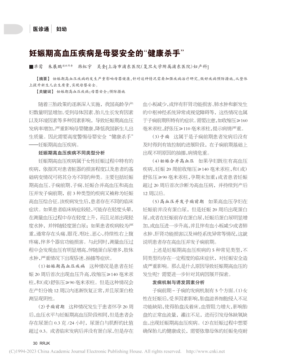 妊娠期高血压疾病是母婴安全的“健康杀手”_单莺.pdf_第1页