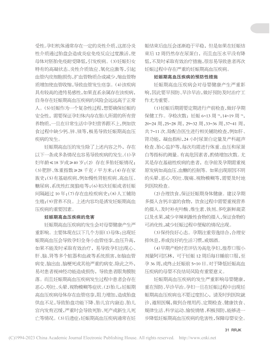 妊娠期高血压疾病是母婴安全的“健康杀手”_单莺.pdf_第2页