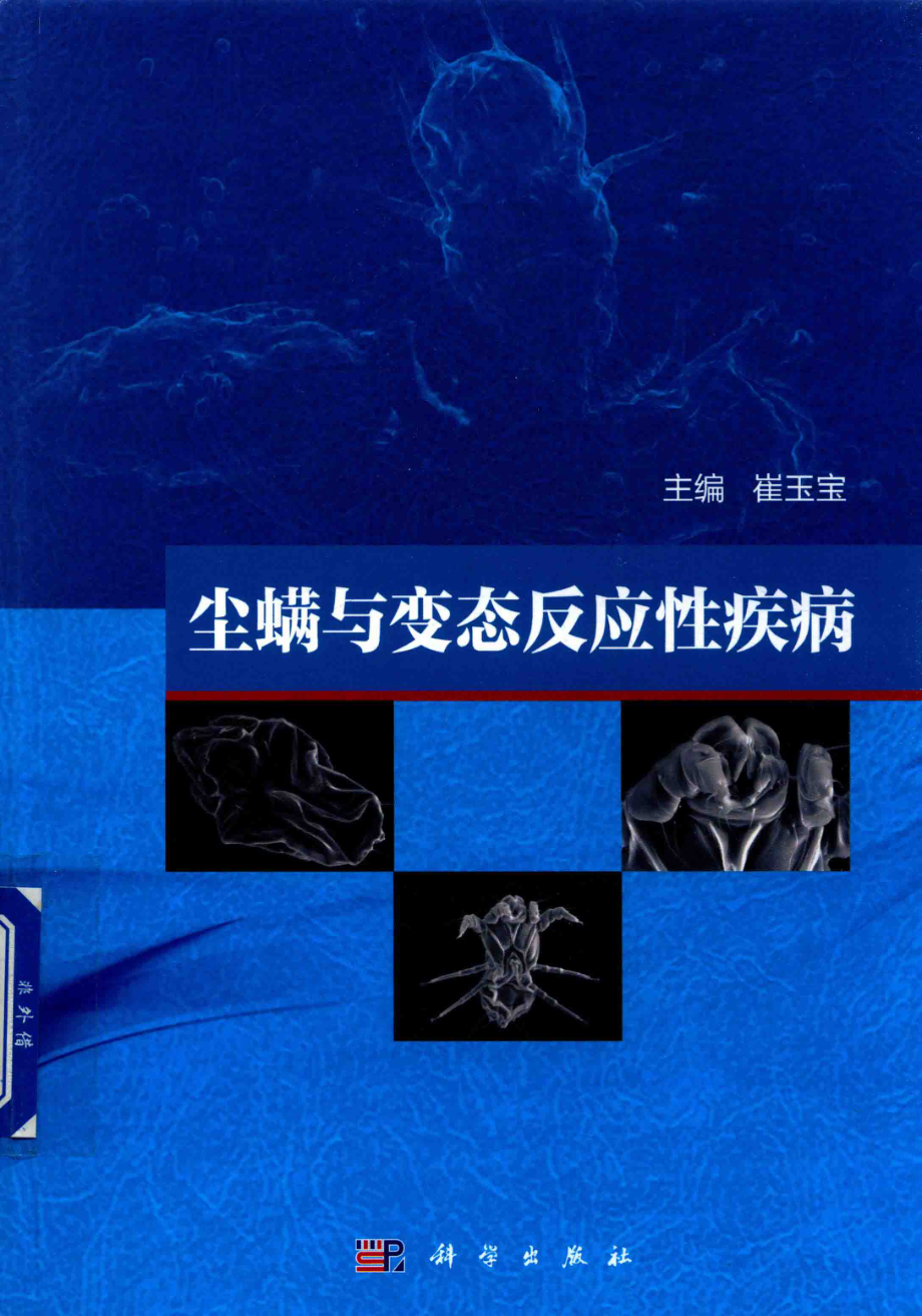 尘螨与变态反应性疾病_崔玉宝主编.pdf_第1页