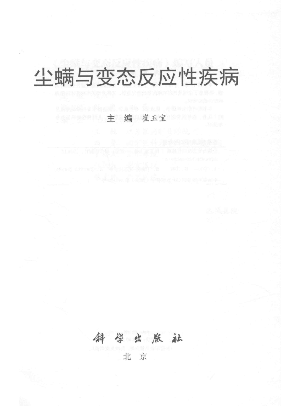 尘螨与变态反应性疾病_崔玉宝主编.pdf_第2页