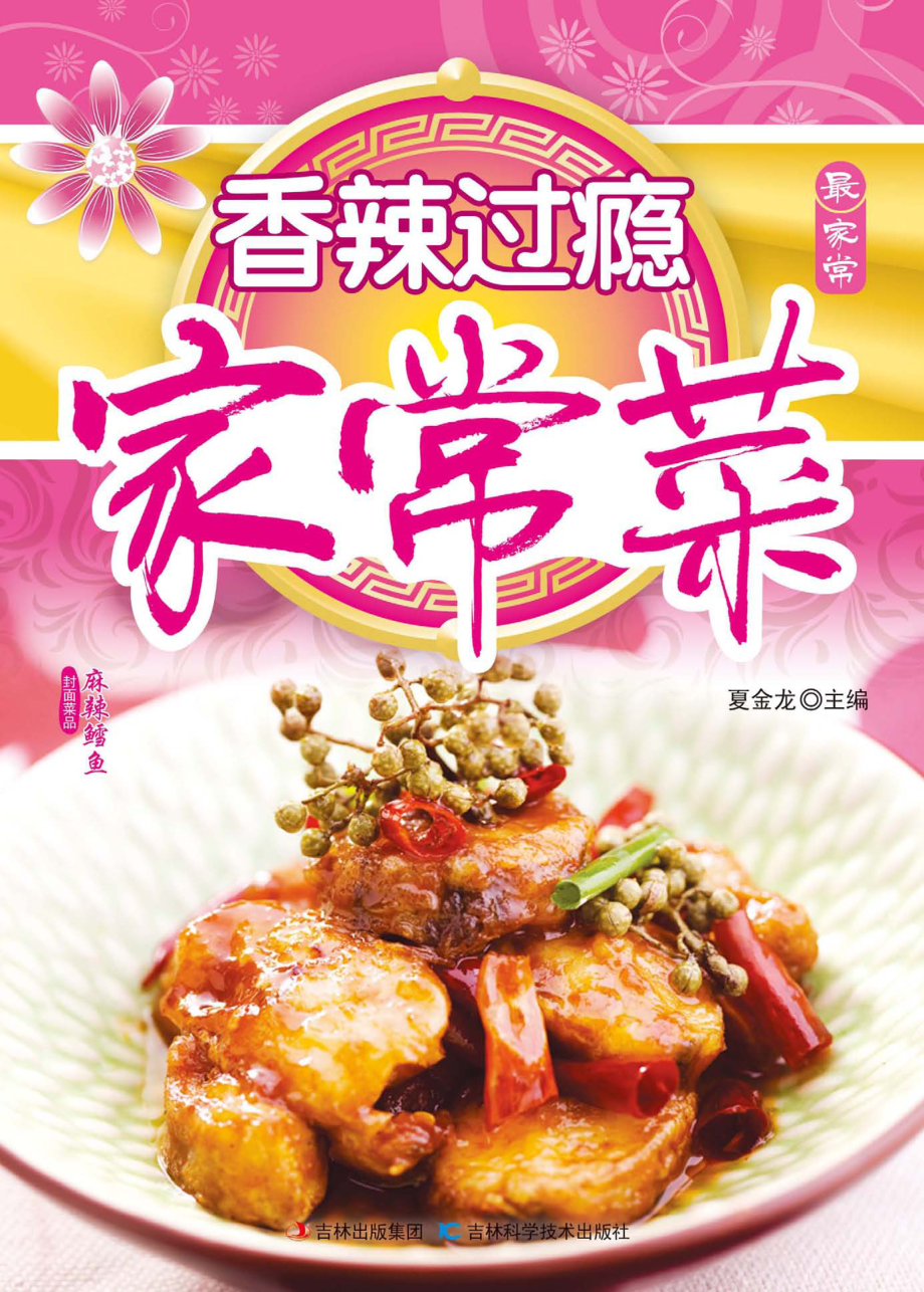 香辣过瘾家常菜_夏金龙主编.pdf_第1页