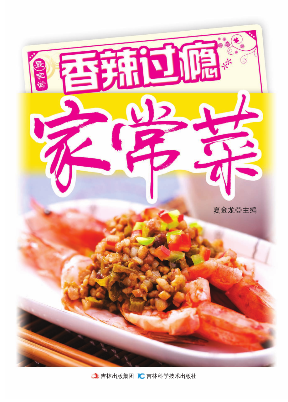 香辣过瘾家常菜_夏金龙主编.pdf_第2页