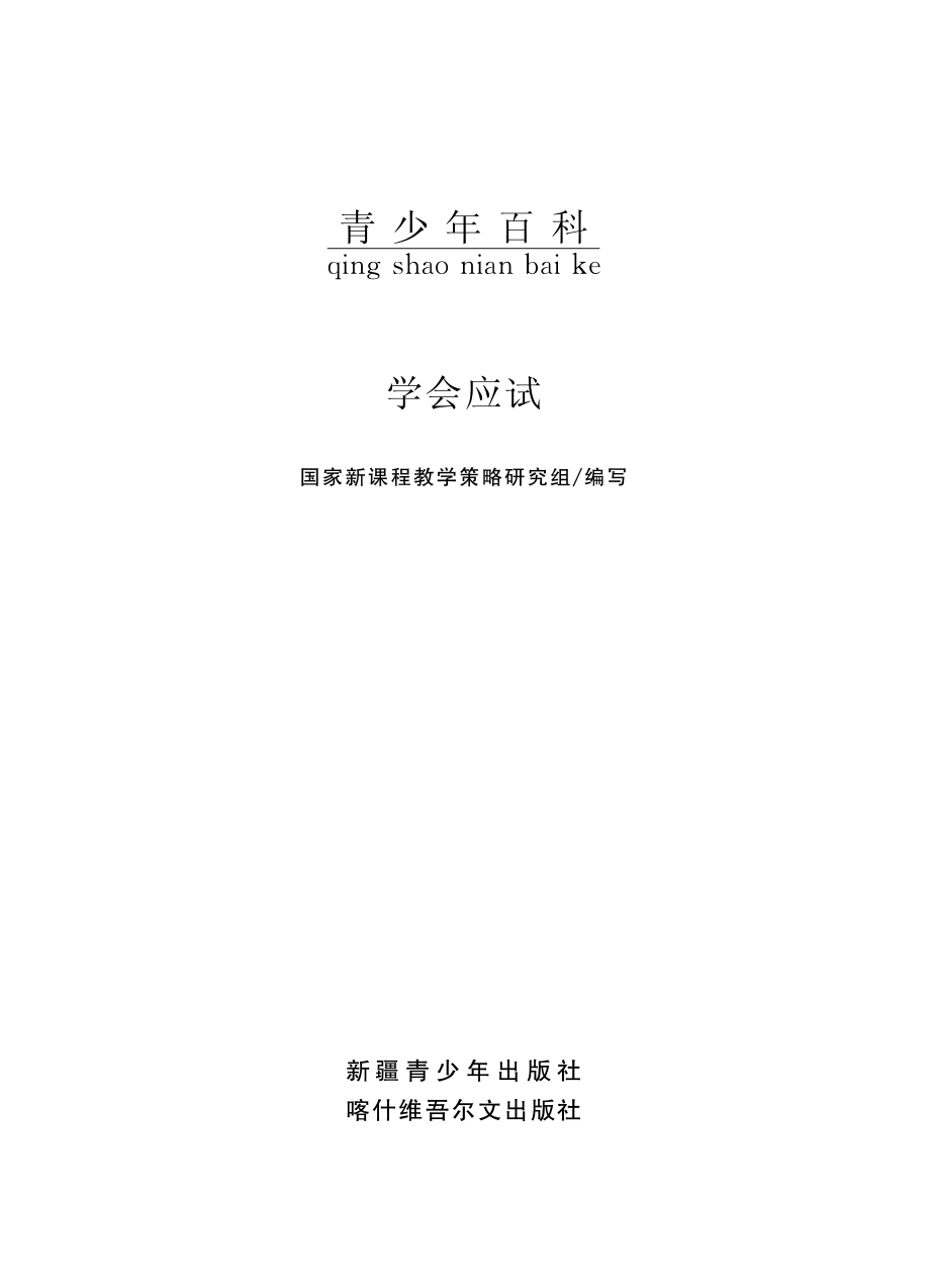 学会应试_国家新课程教学策略研究组编写.pdf_第2页