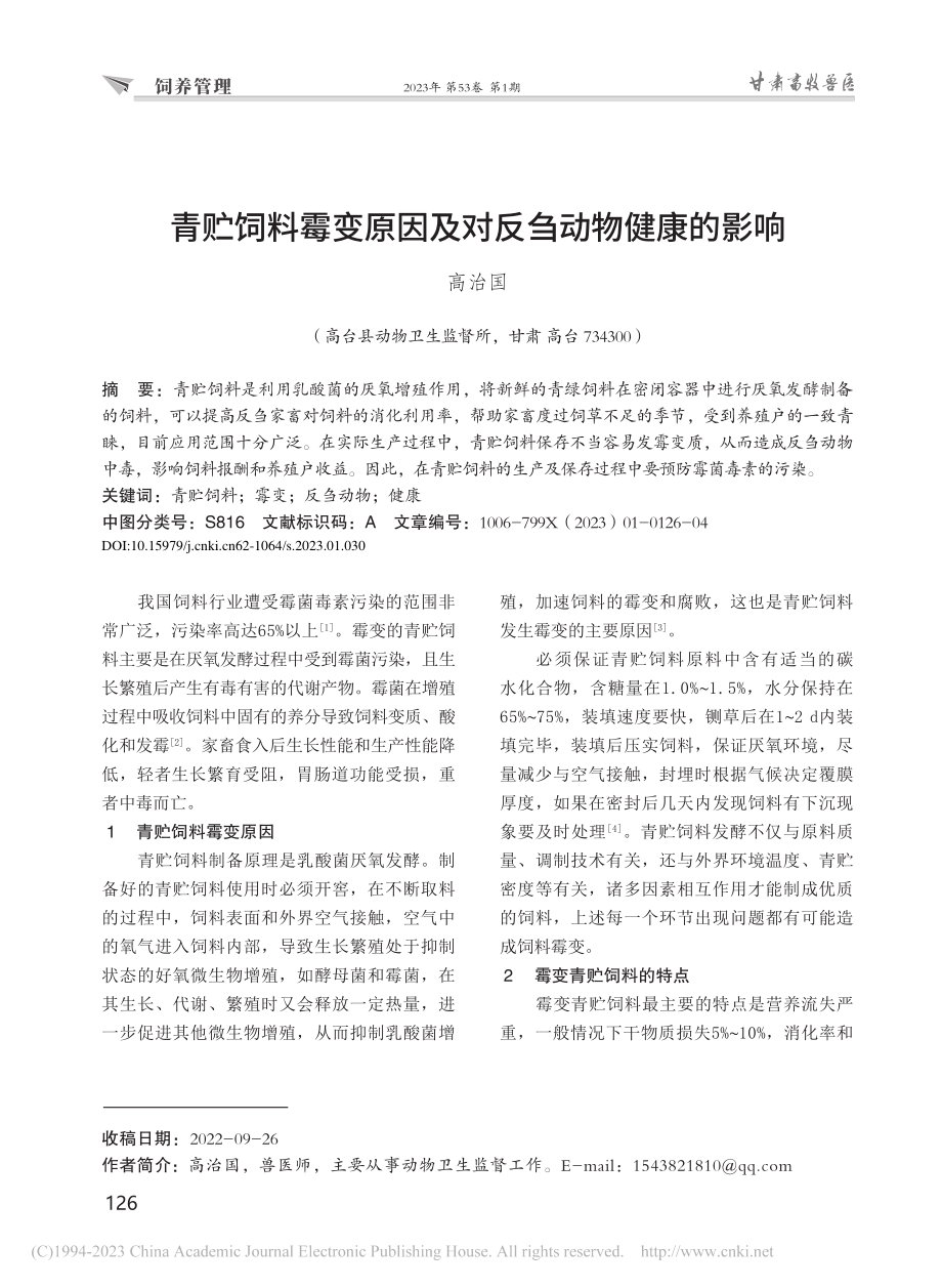 青贮饲料霉变原因及对反刍动物健康的影响_高治国.pdf_第1页