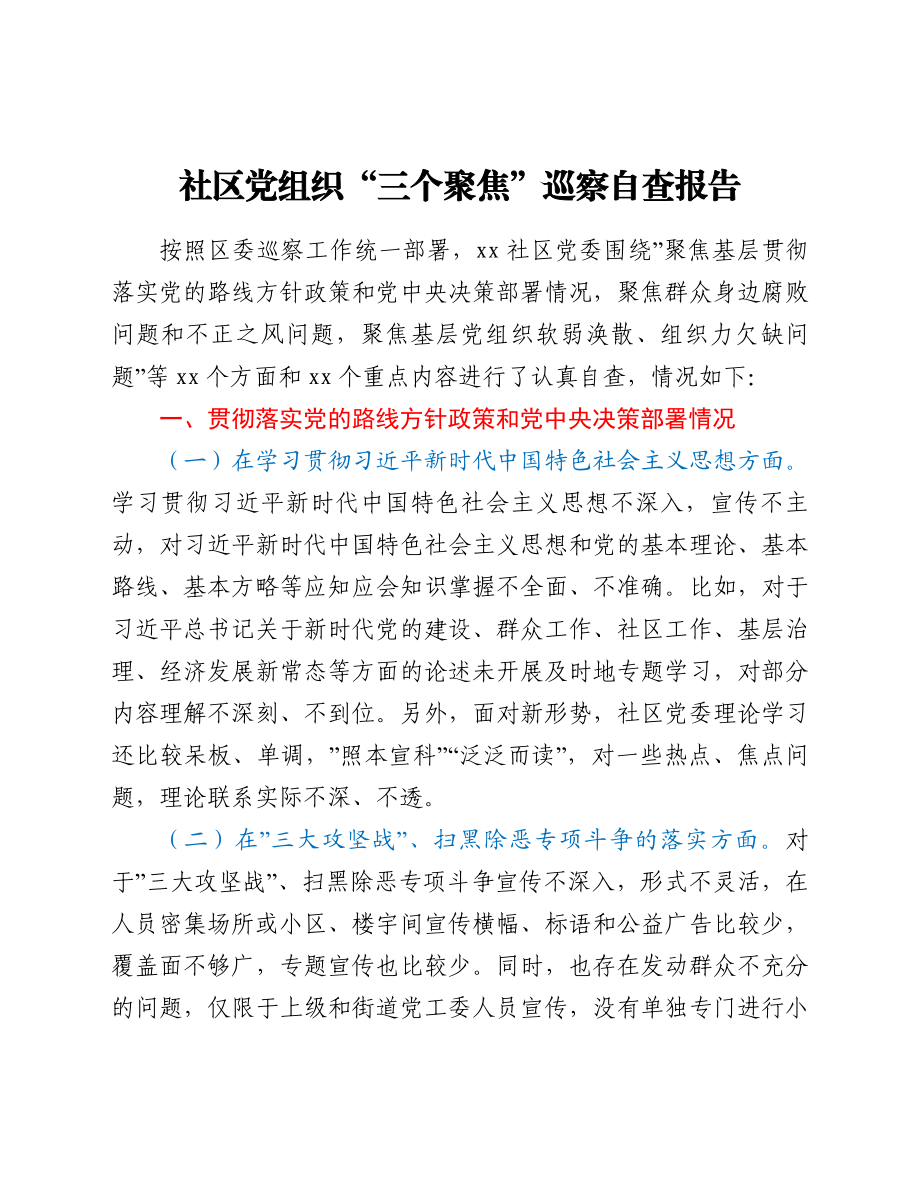 社区党组织“三个聚焦”巡察自查报告.doc_第1页