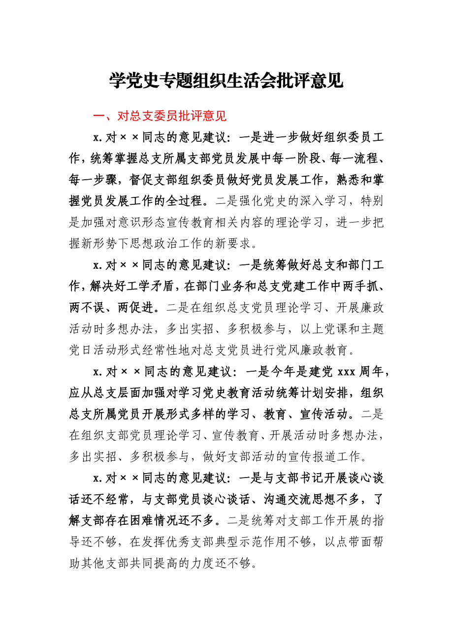 党史专题组织生活会批评意见汇总y.docx_第1页