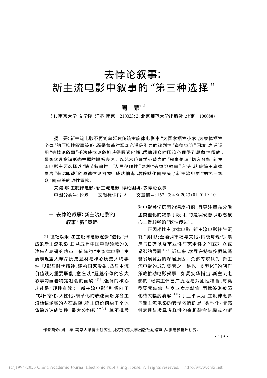 去悖论叙事：新主流电影中叙事的“第三种选择”_周粟.pdf_第1页