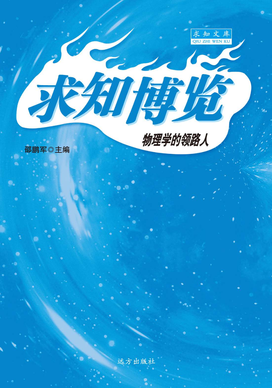 物理学的领路人_邵鹏军主编.pdf_第1页