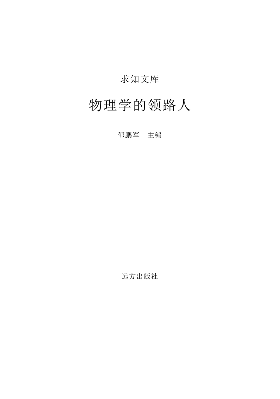 物理学的领路人_邵鹏军主编.pdf_第2页