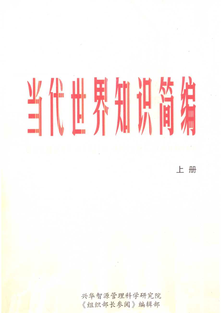 当代世界知识简编上_周永学编著.pdf_第1页