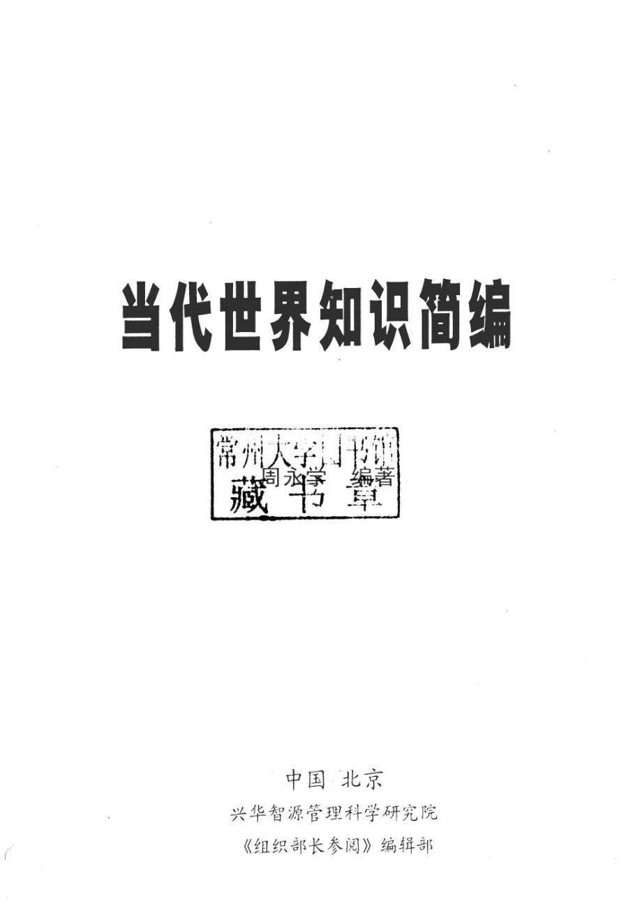 当代世界知识简编上_周永学编著.pdf_第2页