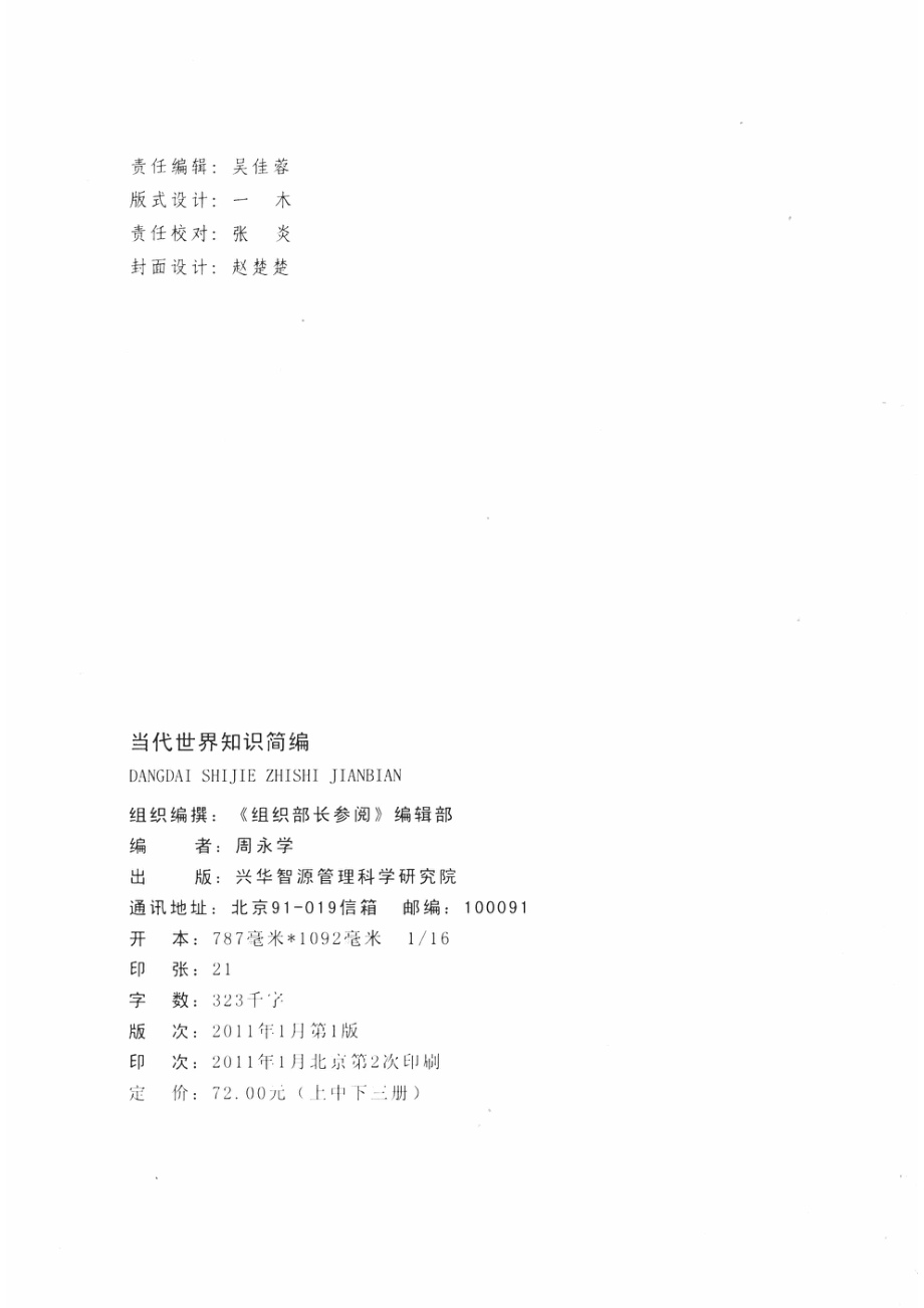 当代世界知识简编上_周永学编著.pdf_第3页