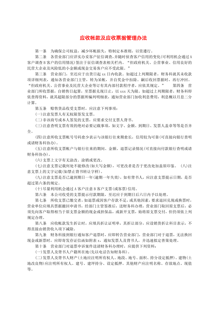 应收帐款及应收票据管理办法.docx_第1页