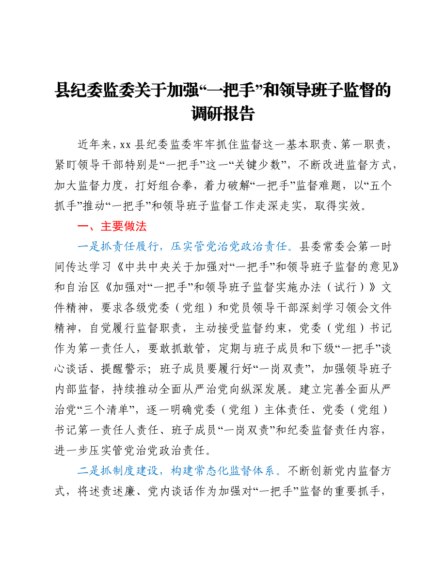 县纪委监委关于加强“一把手”和领导班子监督的调研报告.docx_第1页