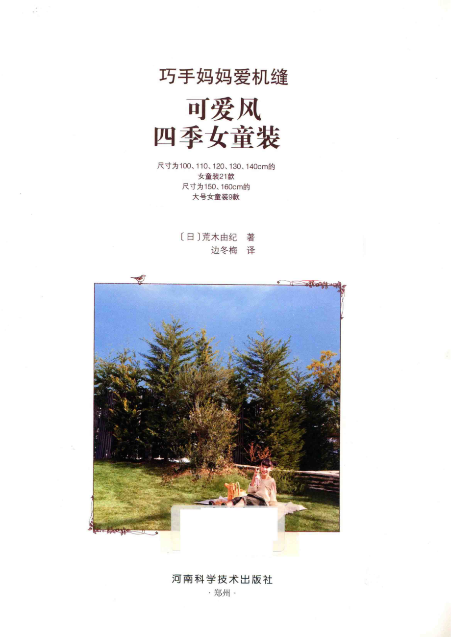 巧手妈妈爱机缝可爱风四季女童装_（日）荒木由纪著；边冬梅译.pdf_第2页