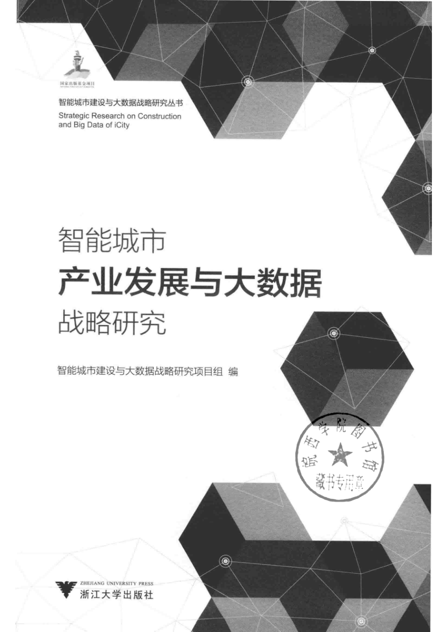 智能城市产业发展与大数据战略研究_智能城市建设与大数据战略研究项目组编.pdf_第2页