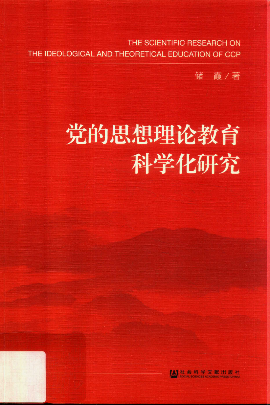 党的思想理论教育科学化研究_储霞著.pdf_第1页