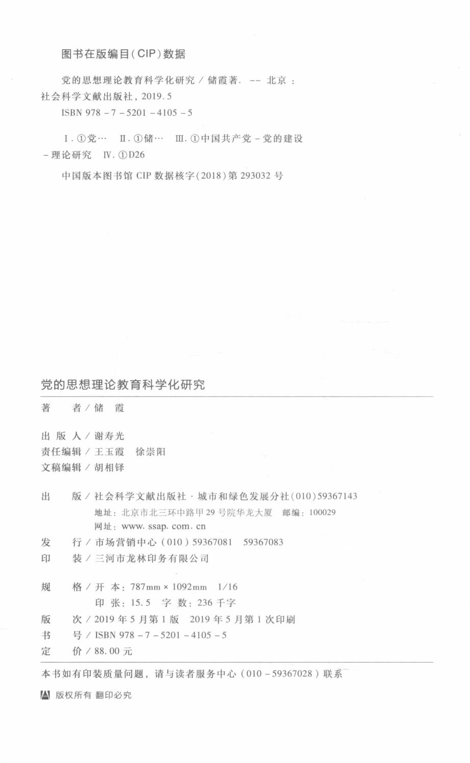 党的思想理论教育科学化研究_储霞著.pdf_第3页