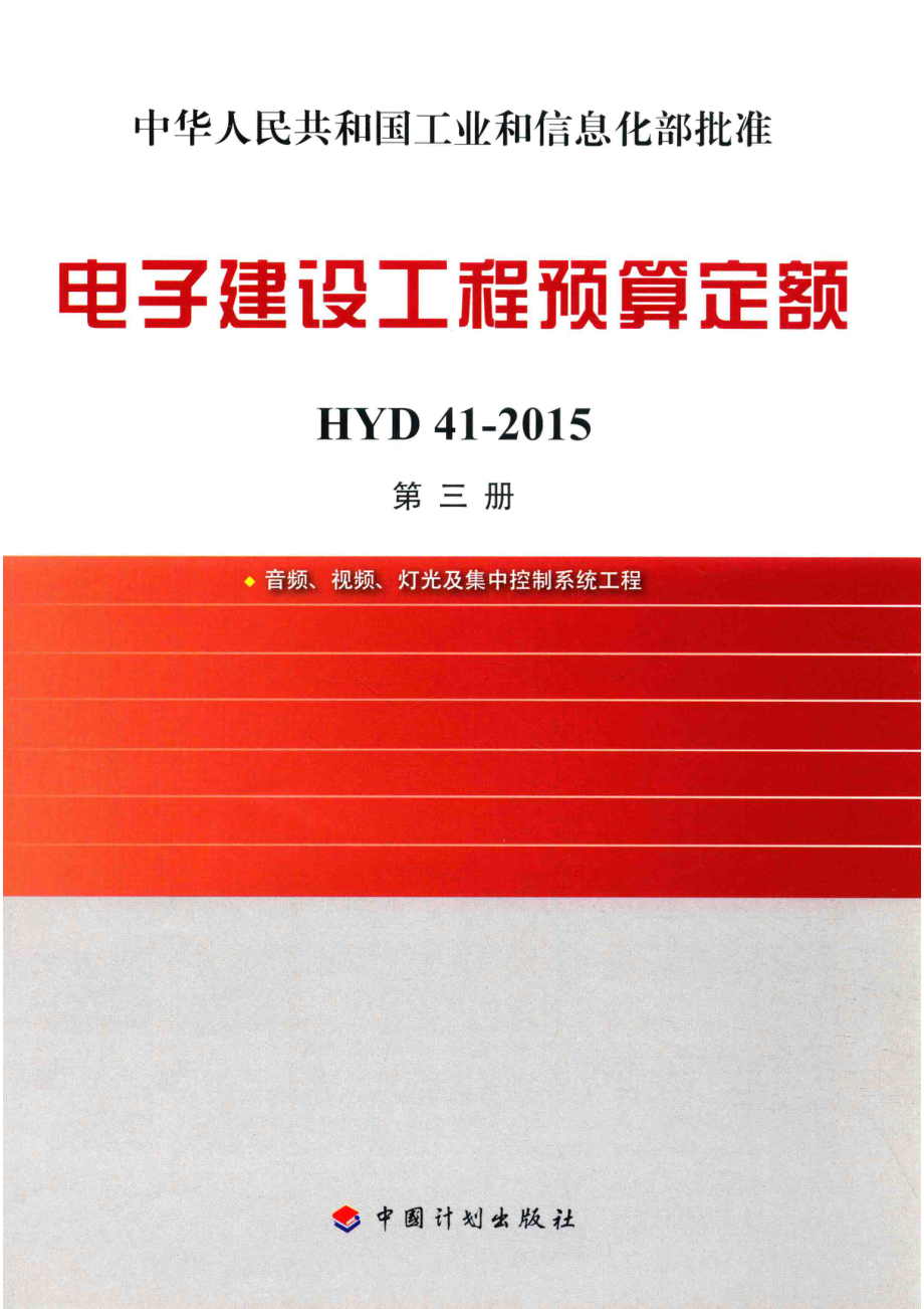 电子建设工程预算定额HYD41-2015第3册音频视频灯光及集中控制系统工程_工业和信息化部电子工业标准化研究院.pdf_第1页