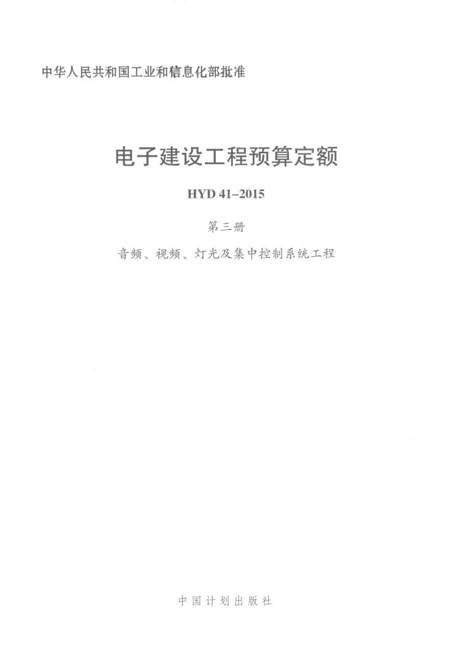 电子建设工程预算定额HYD41-2015第3册音频视频灯光及集中控制系统工程_工业和信息化部电子工业标准化研究院.pdf_第2页