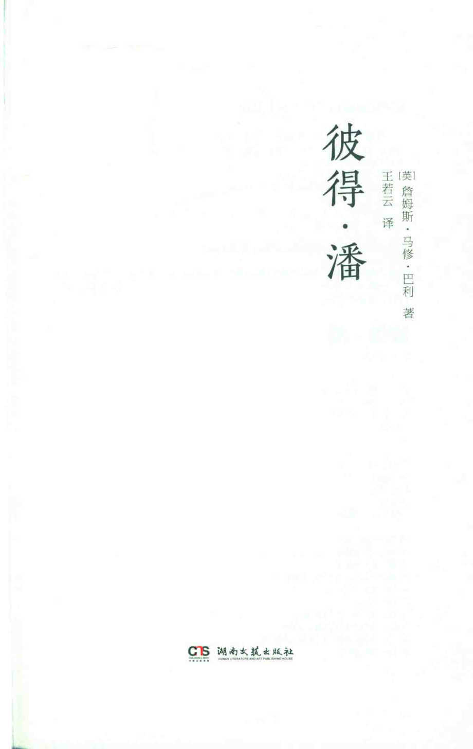 彼得·潘_（英）詹姆斯·马修·巴利著；王若云译.pdf_第2页