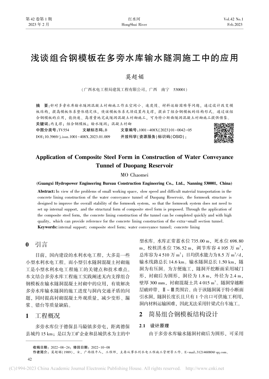 浅谈组合钢模板在多旁水库输水隧洞施工中的应用_莫超媚.pdf_第1页