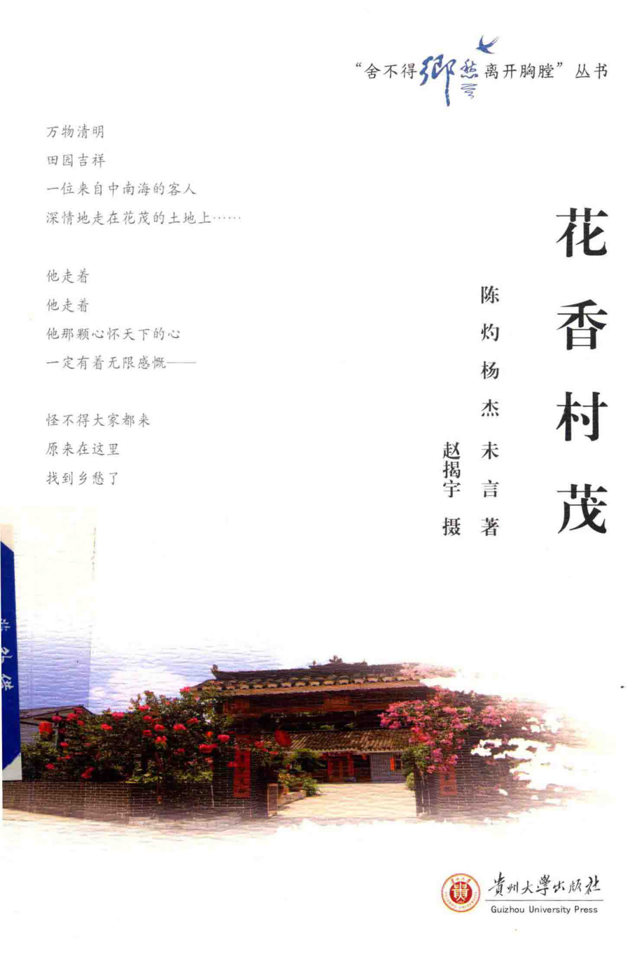 花香村茂_陈灼杨杰未言著；赵揭宇摄.pdf_第1页