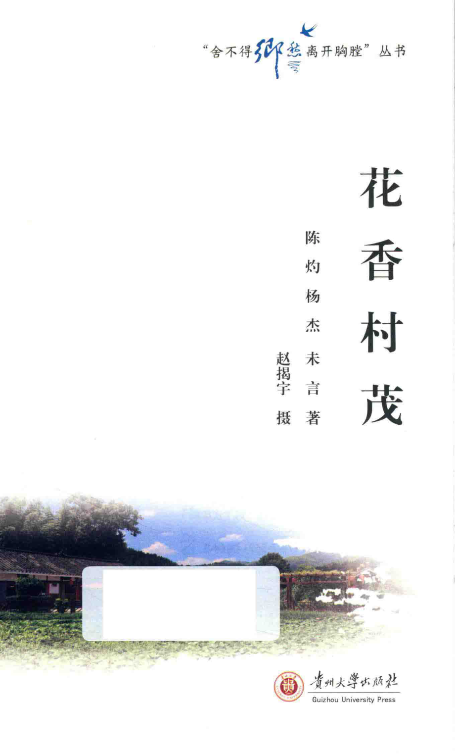 花香村茂_陈灼杨杰未言著；赵揭宇摄.pdf_第2页